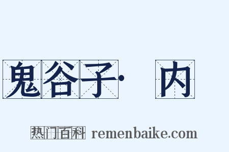 鬼谷子·内揵是什么意思的图片